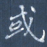 欧阳文炎或书法图片