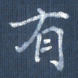 欧阳文炎有书法图片