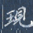 欧阳文炎现书法图片
