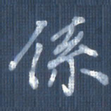 欧阳文炎系书法图片
