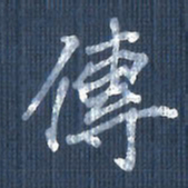 欧阳文炎传书法图片