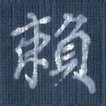 欧阳文炎赖书法图片