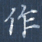 欧阳文炎作书法图片