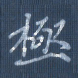 欧阳文炎极书法图片