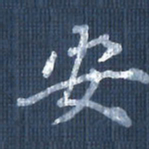 欧阳文炎安书法图片