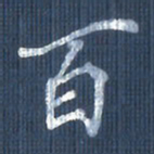 欧阳文炎百书法图片