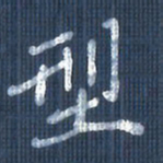欧阳文炎型书法图片