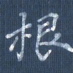 欧阳文炎根书法图片