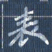 欧阳文炎表书法图片