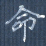 欧阳文炎命书法图片