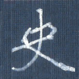 欧阳文炎史书法图片