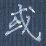 欧阳文炎或书法图片