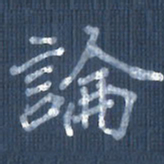 欧阳文炎论书法图片