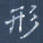 欧阳文炎形书法图片