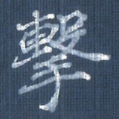 欧阳文炎击书法图片