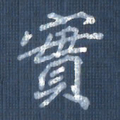 欧阳文炎实书法图片