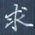 欧阳文炎求书法图片