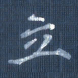 欧阳文炎立书法图片