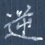 欧阳文炎逆书法图片