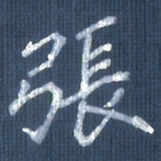 欧阳文炎张书法图片