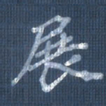 欧阳文炎展书法图片