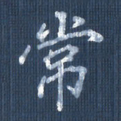 欧阳文炎常书法图片