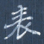 欧阳文炎表书法图片
