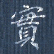 欧阳文炎实书法图片