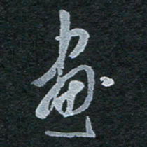 陈立雄画书法图片