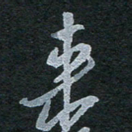 陈立雄来书法图片