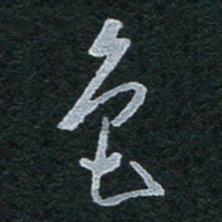 陈立雄色书法图片
