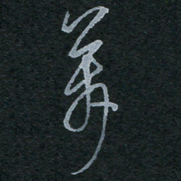 陈立雄万书法图片