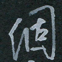 陈立雄个书法图片