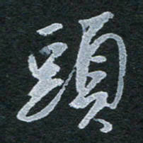 陈立雄头书法图片