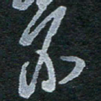 陈立雄不书法图片