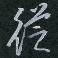 陈立雄从书法图片