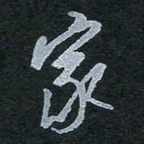 陈立雄家书法图片