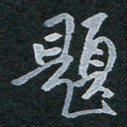 陈立雄题书法图片