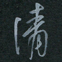 陈立雄清书法图片