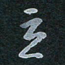陈立雄立书法图片