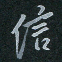 陈立雄信书法图片