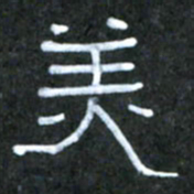 王国灵美书法图片