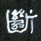 王国灵断书法图片