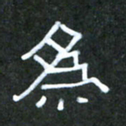 王国灵为书法图片