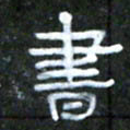 王国灵书书法图片