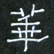 王国灵华书法图片