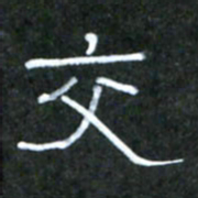 王国灵交书法图片