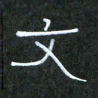 王国灵文书法图片