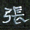 王国灵张书法图片