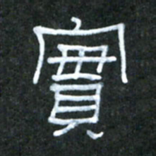 王国灵实书法图片